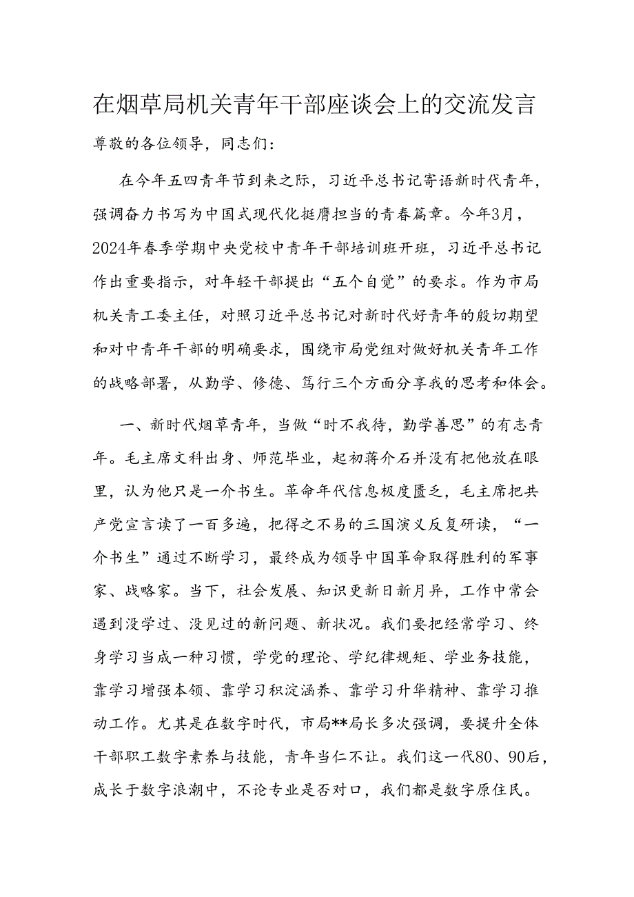 在烟草局机关青年干部座谈会上的交流发言.docx_第1页