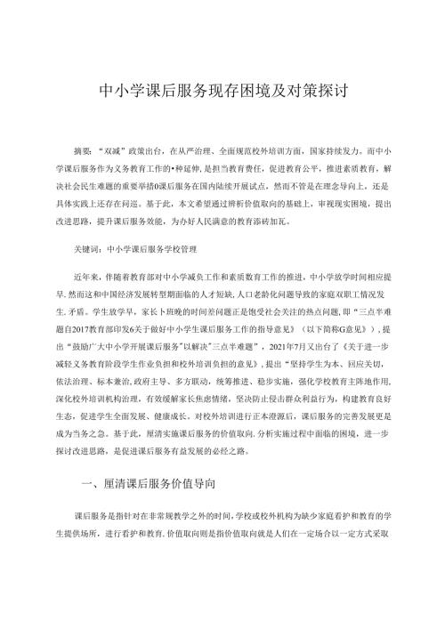 中小学课后服务现存困境及对策探讨 论文.docx