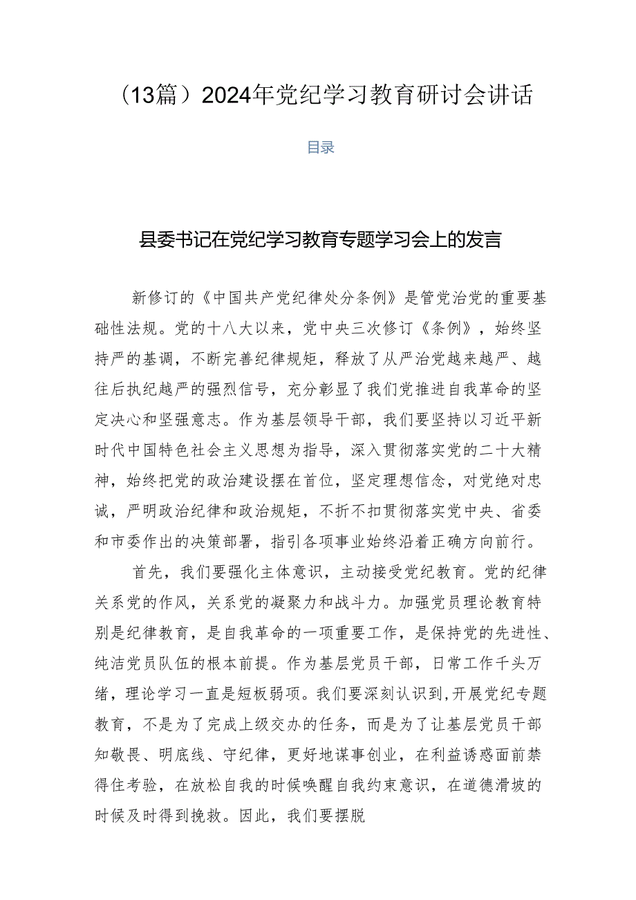 （13篇）2024年党纪学习教育研讨会讲话.docx_第1页