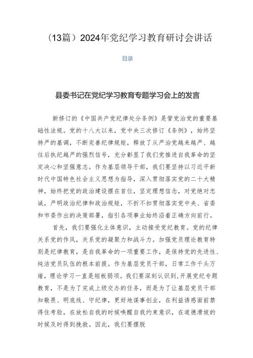 （13篇）2024年党纪学习教育研讨会讲话.docx