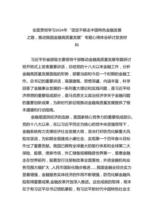 全面贯彻学习2024年“坚定不移走中国特色金融发展之路推动我国金融高质量发展”专题心得体会研讨发言材料（共4篇）.docx