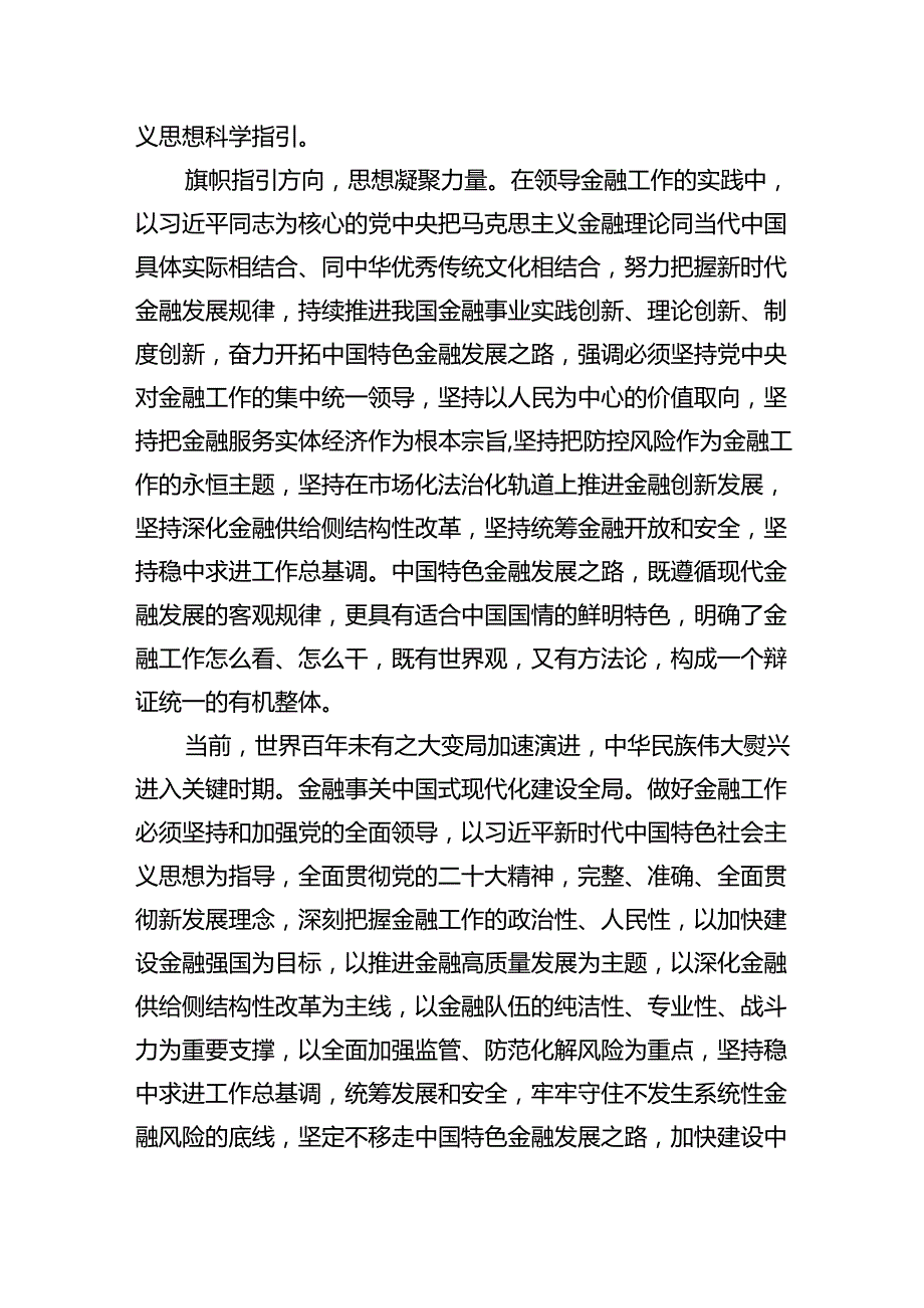 全面贯彻学习2024年“坚定不移走中国特色金融发展之路推动我国金融高质量发展”专题心得体会研讨发言材料（共4篇）.docx_第2页