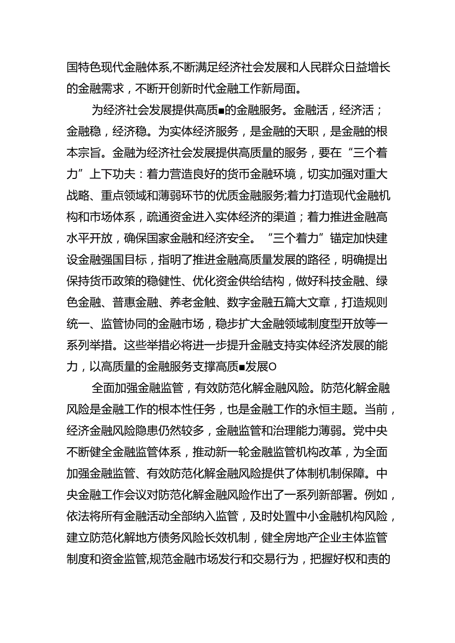全面贯彻学习2024年“坚定不移走中国特色金融发展之路推动我国金融高质量发展”专题心得体会研讨发言材料（共4篇）.docx_第3页