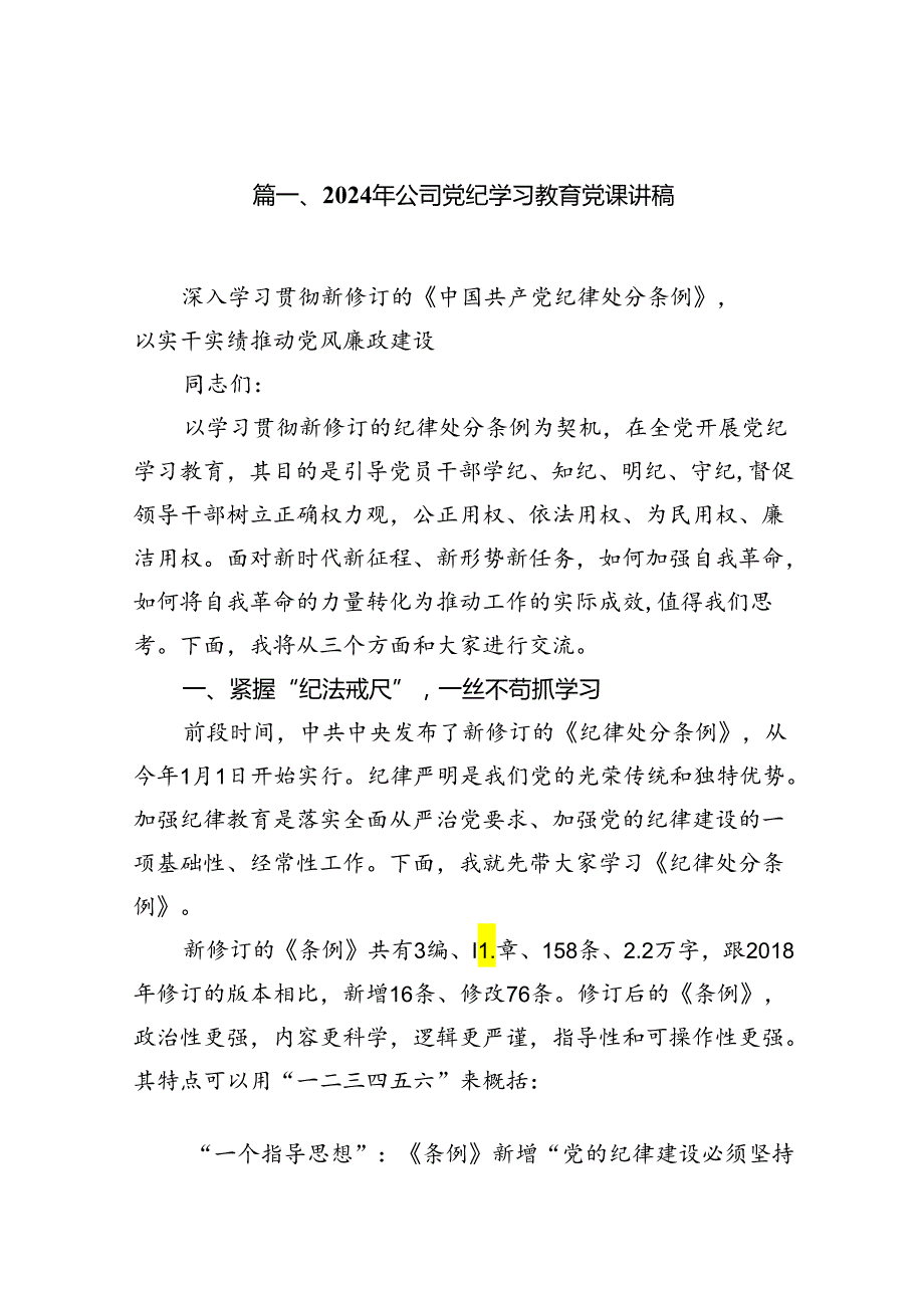 国有企业党纪学习教育专题党课讲稿汇编十篇.docx_第2页