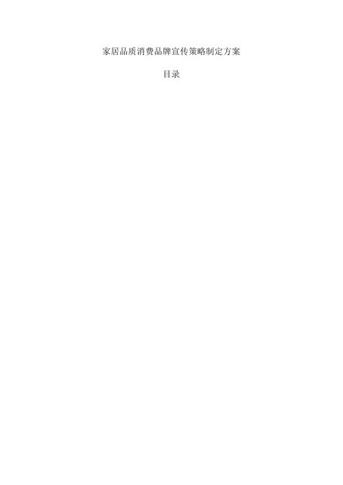 家居品质消费品牌宣传策略制定方案.docx