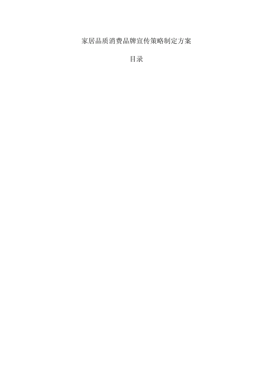 家居品质消费品牌宣传策略制定方案.docx_第1页
