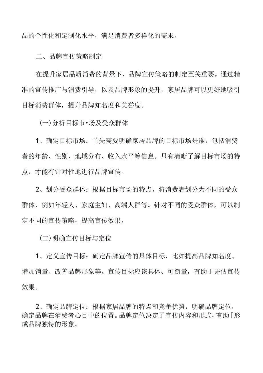 家居品质消费品牌宣传策略制定方案.docx_第3页