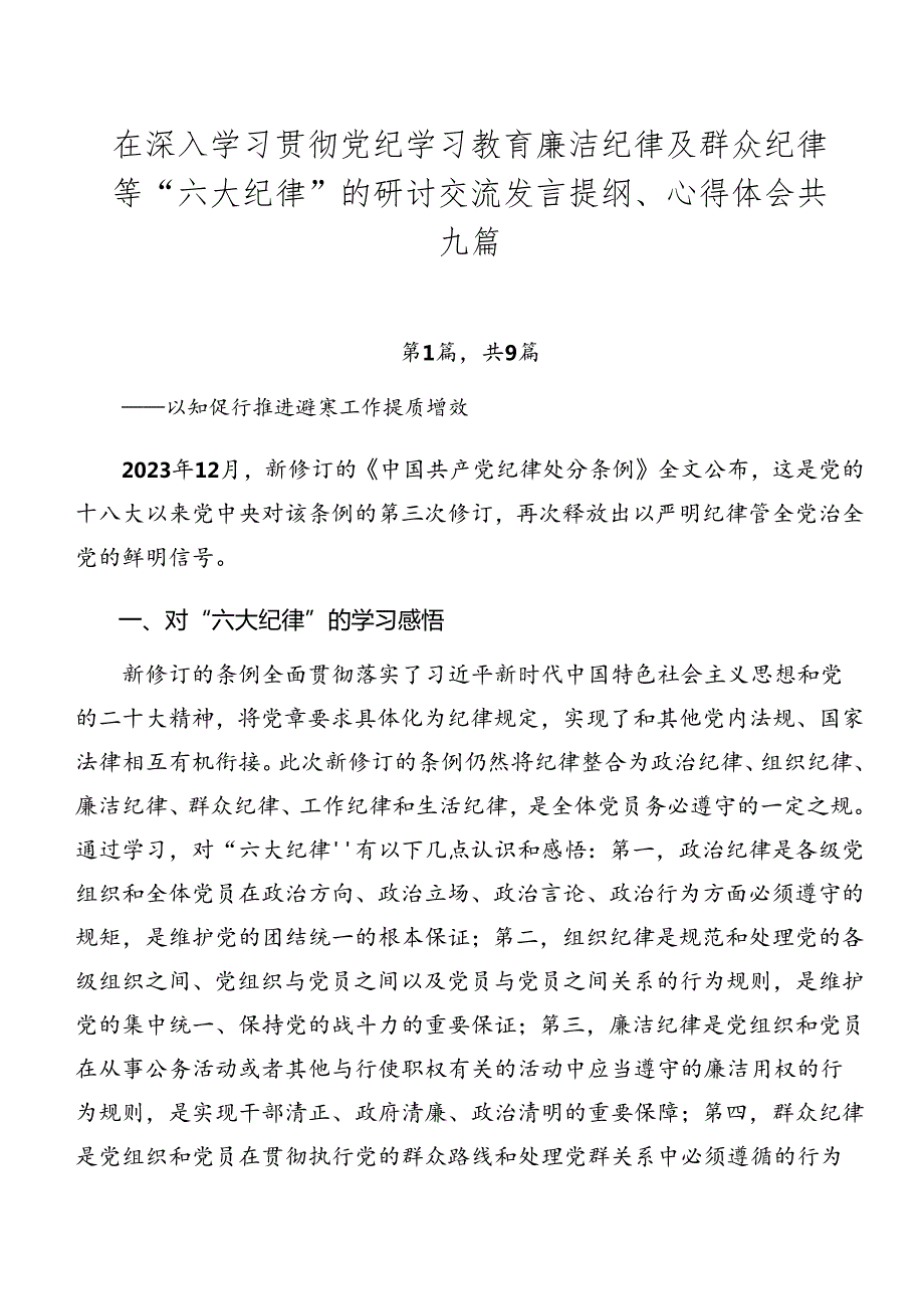 在深入学习贯彻党纪学习教育廉洁纪律及群众纪律等“六大纪律”的研讨交流发言提纲、心得体会共九篇.docx_第1页