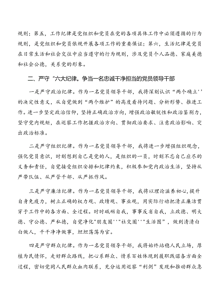 在深入学习贯彻党纪学习教育廉洁纪律及群众纪律等“六大纪律”的研讨交流发言提纲、心得体会共九篇.docx_第2页