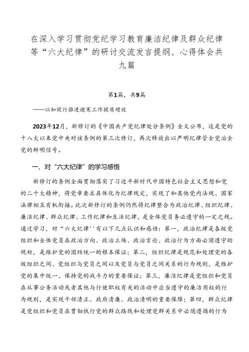 在深入学习贯彻党纪学习教育廉洁纪律及群众纪律等“六大纪律”的研讨交流发言提纲、心得体会共九篇.docx