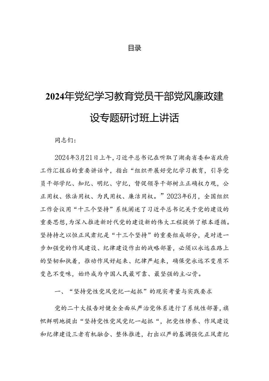 2024党纪学习教育启动部署专题党组会上的讲话材料.docx_第1页