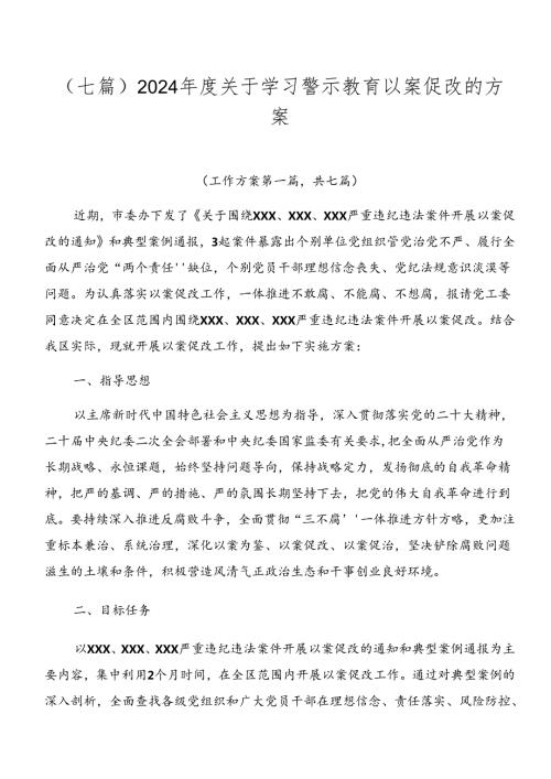 （七篇）2024关于学习警示教育以案促改的方案.docx