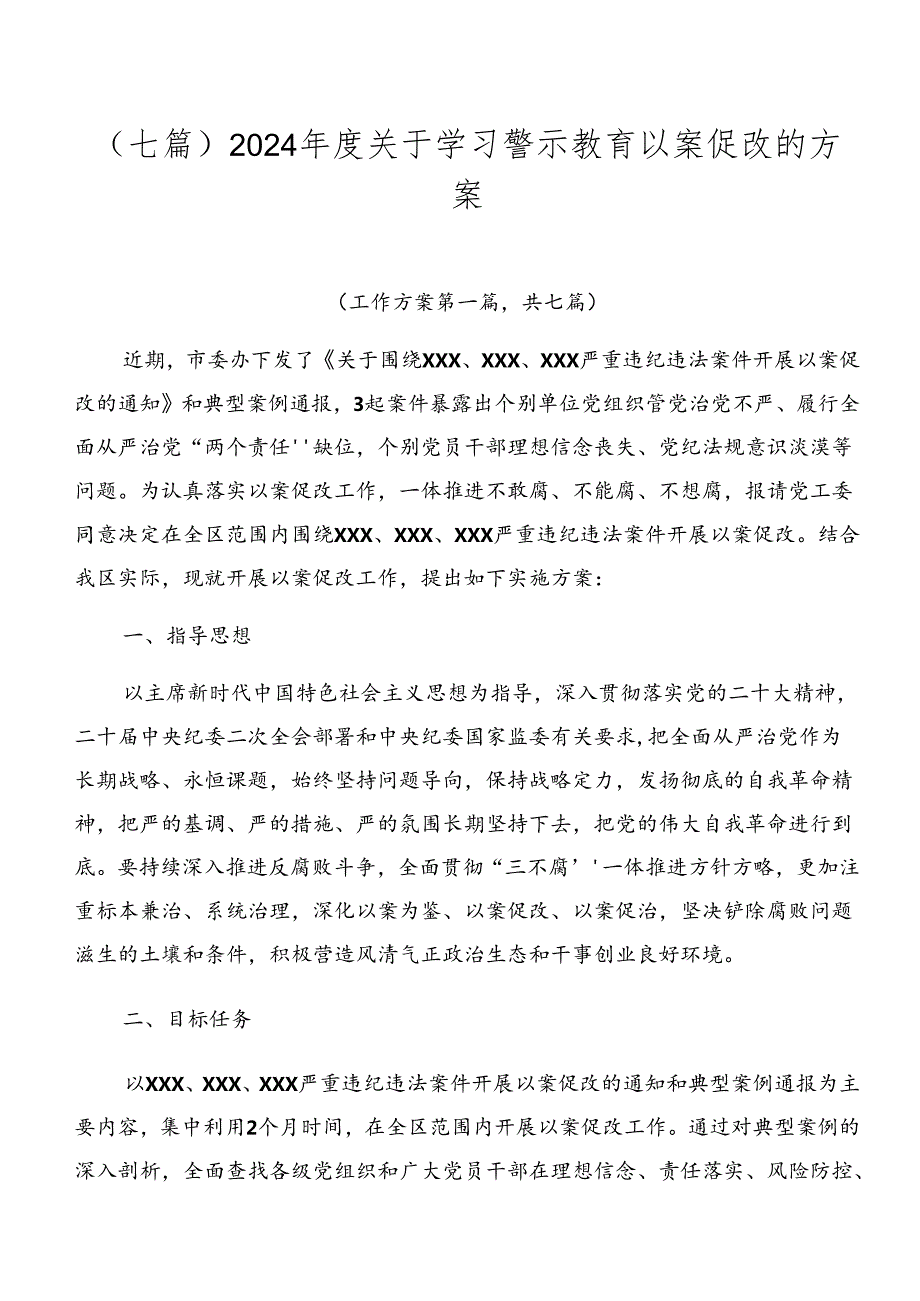（七篇）2024关于学习警示教育以案促改的方案.docx_第1页