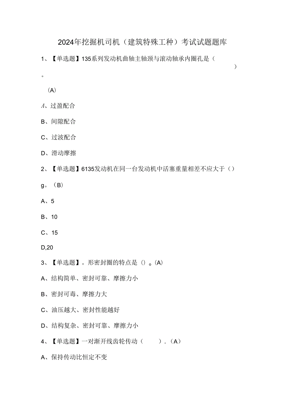 2024年挖掘机司机(建筑特殊工种)考试试题题库.docx_第1页