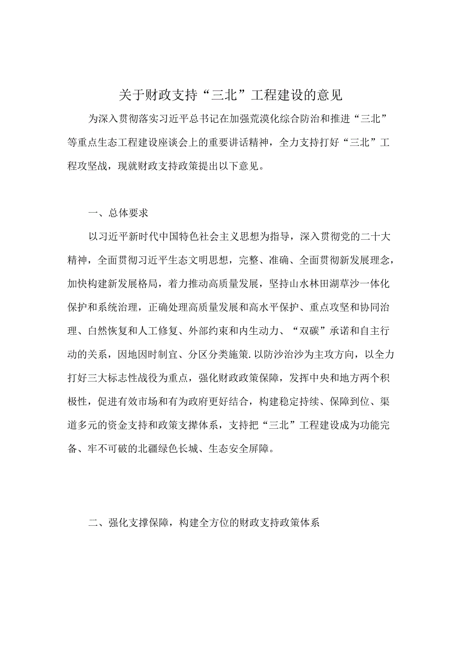 2024关于财政支持“三北”工程建设的意见.docx_第1页