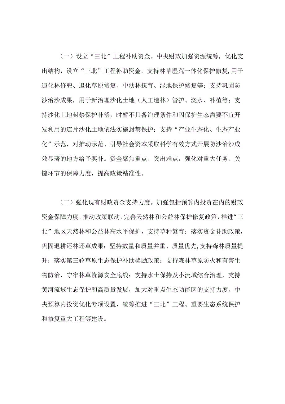2024关于财政支持“三北”工程建设的意见.docx_第2页