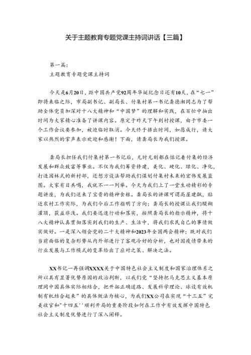关于主题教育专题党课主持词讲话【三篇】.docx