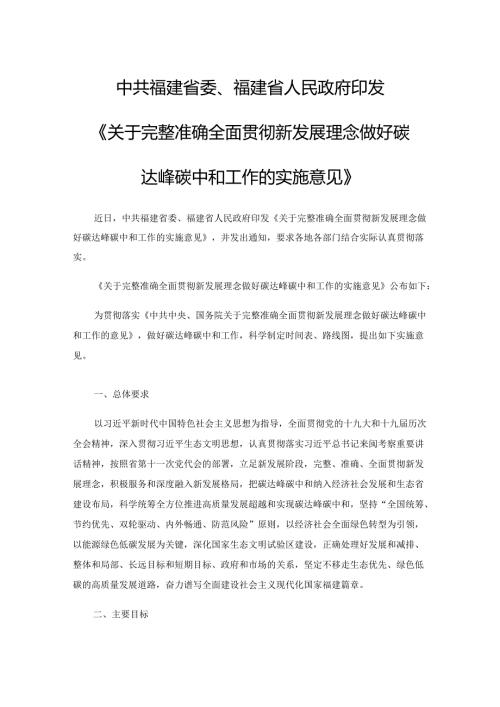 【政策】福建省关于完整准确全面贯彻新发展理念做好碳达峰碳中和工作的实施意见.docx
