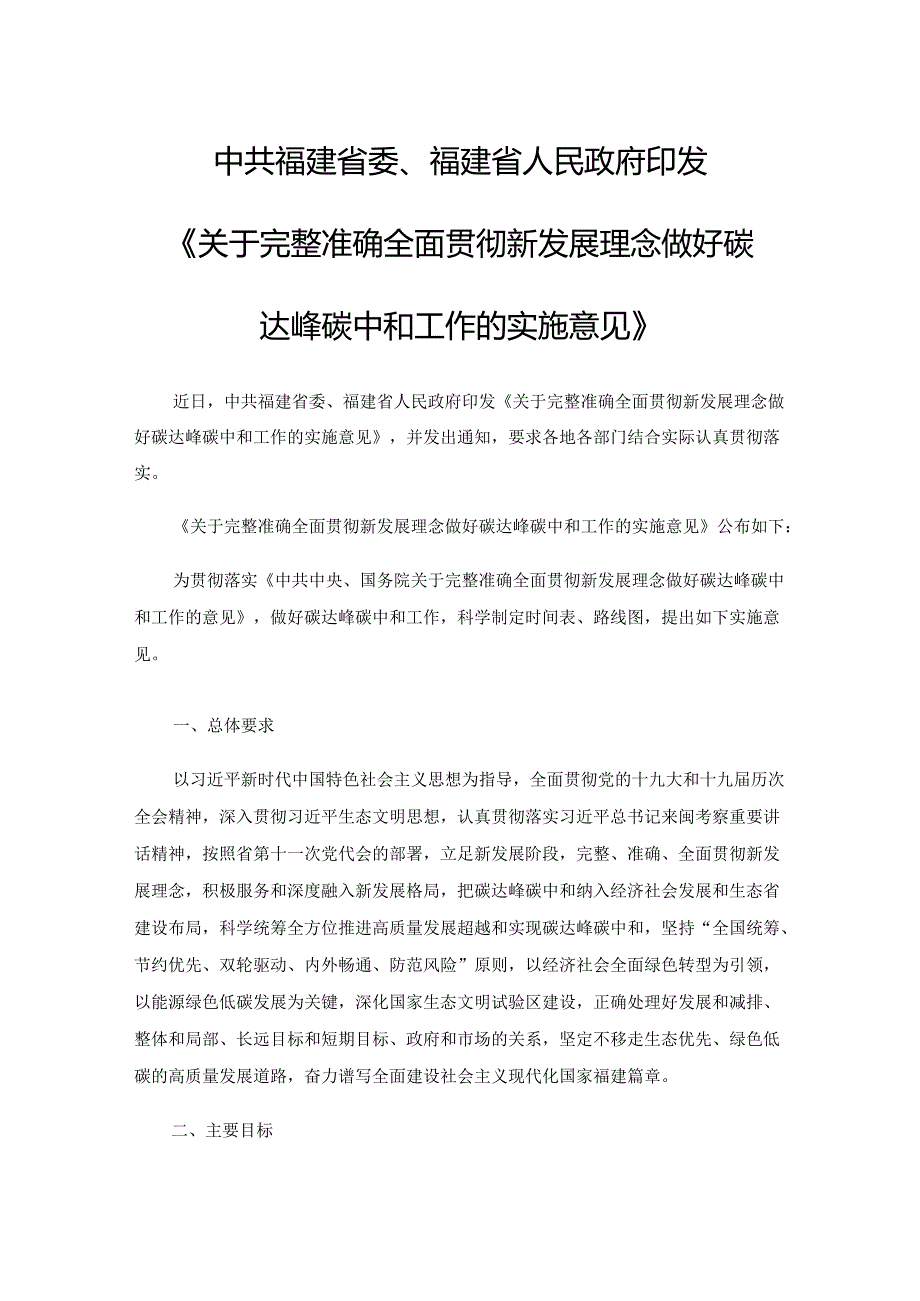 【政策】福建省关于完整准确全面贯彻新发展理念做好碳达峰碳中和工作的实施意见.docx_第1页