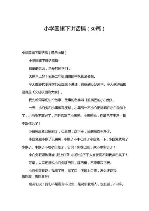 小学国旗下讲话稿（30篇）.docx