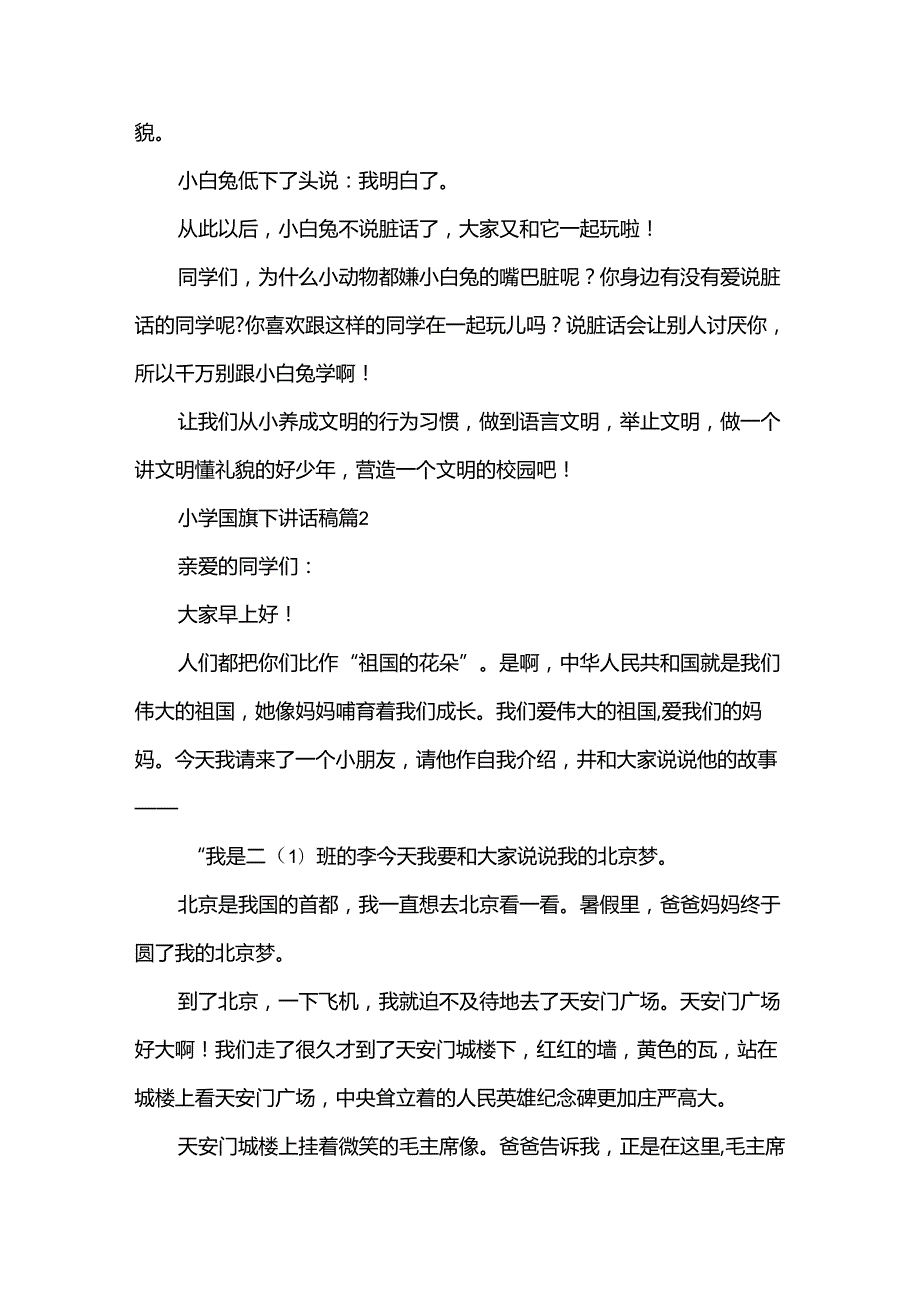 小学国旗下讲话稿（30篇）.docx_第2页