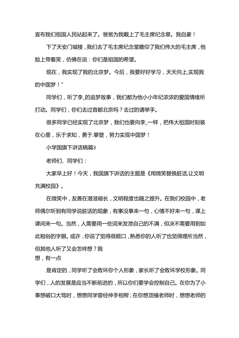 小学国旗下讲话稿（30篇）.docx_第3页