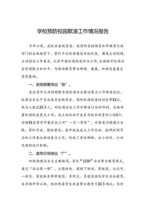 2024年小学预防校园欺凌工作总结(16篇).docx