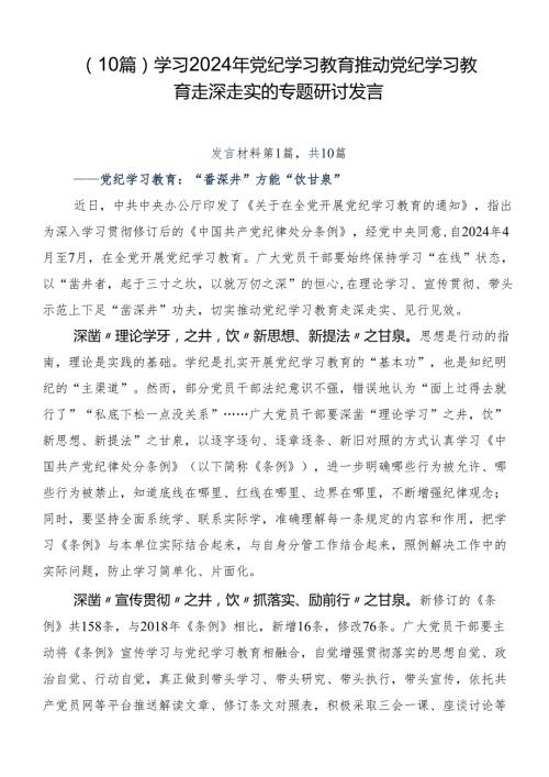 （10篇）学习2024年党纪学习教育推动党纪学习教育走深走实的专题研讨发言.docx