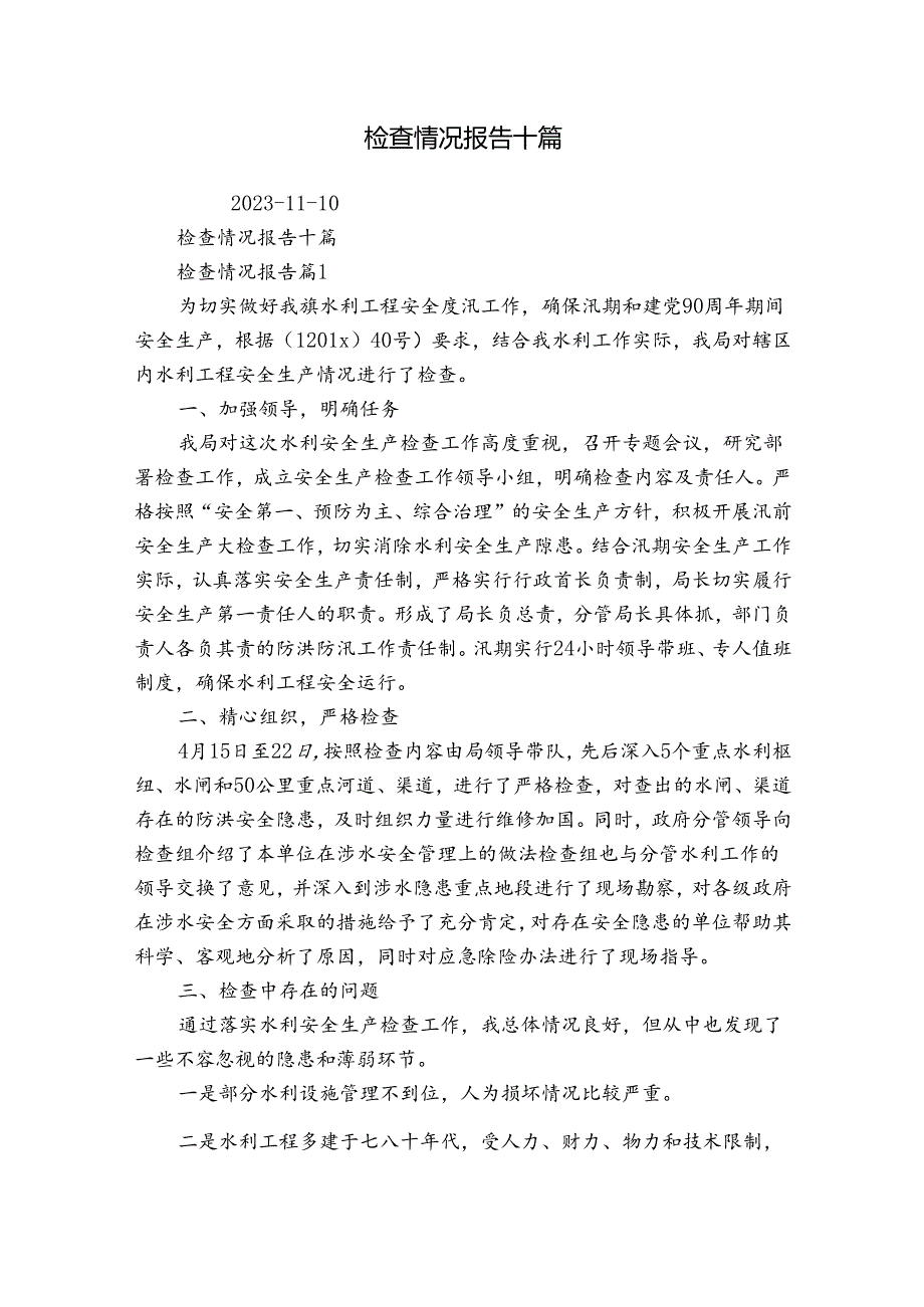 检查情况报告十篇.docx_第1页