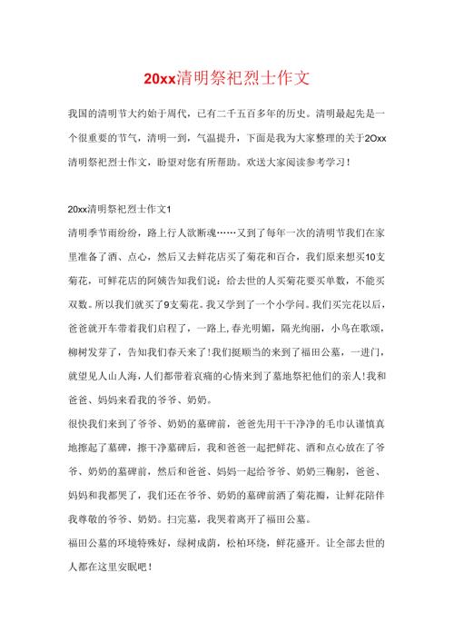 20xx清明祭奠烈士作文.docx