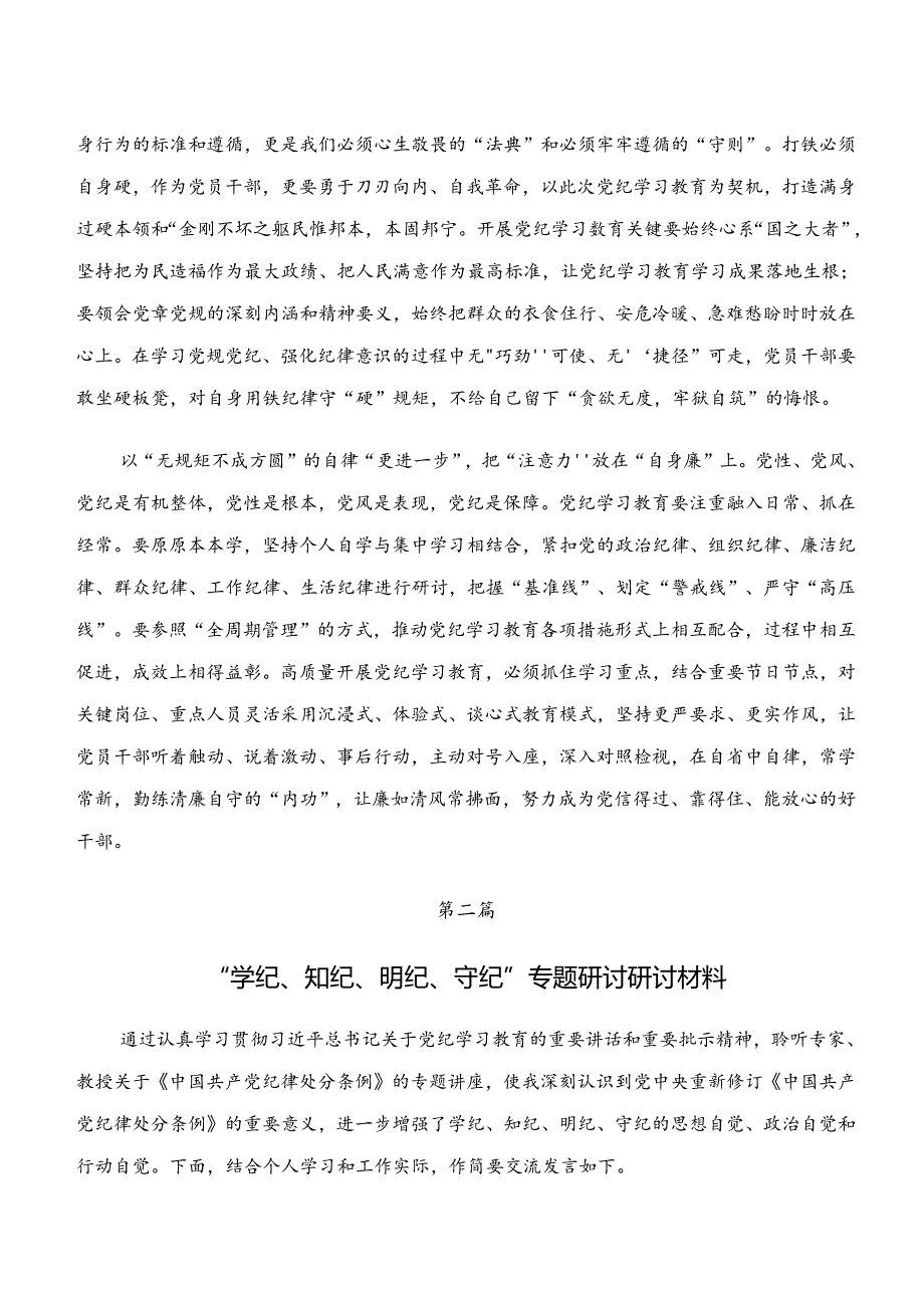 八篇“学纪、知纪、明纪、守纪”交流发言材料及学习心得.docx_第2页
