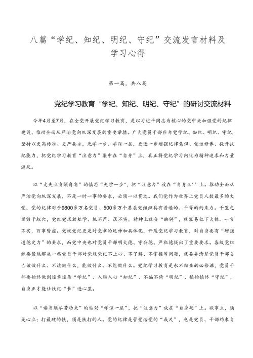 八篇“学纪、知纪、明纪、守纪”交流发言材料及学习心得.docx
