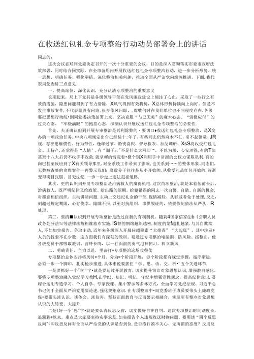 在收送红包礼金专项整治行动动员部署会上的讲话.docx
