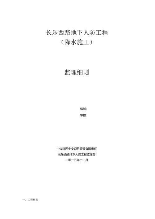 3.长乐西路降水监理细则(1)资料.docx