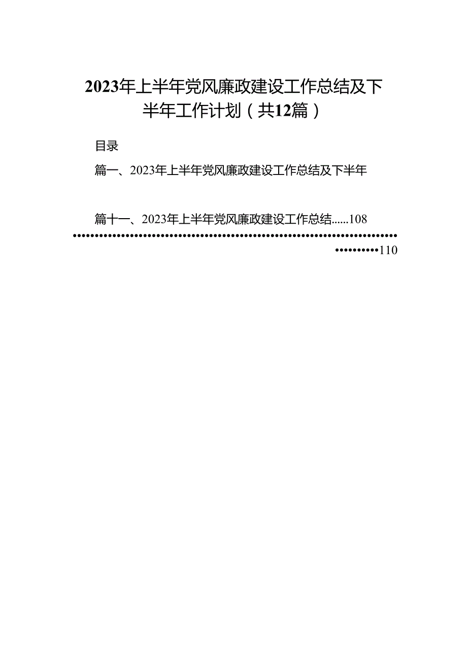 2024年上半年党风廉政建设工作总结及下半年工作计划12篇（精选）.docx_第1页