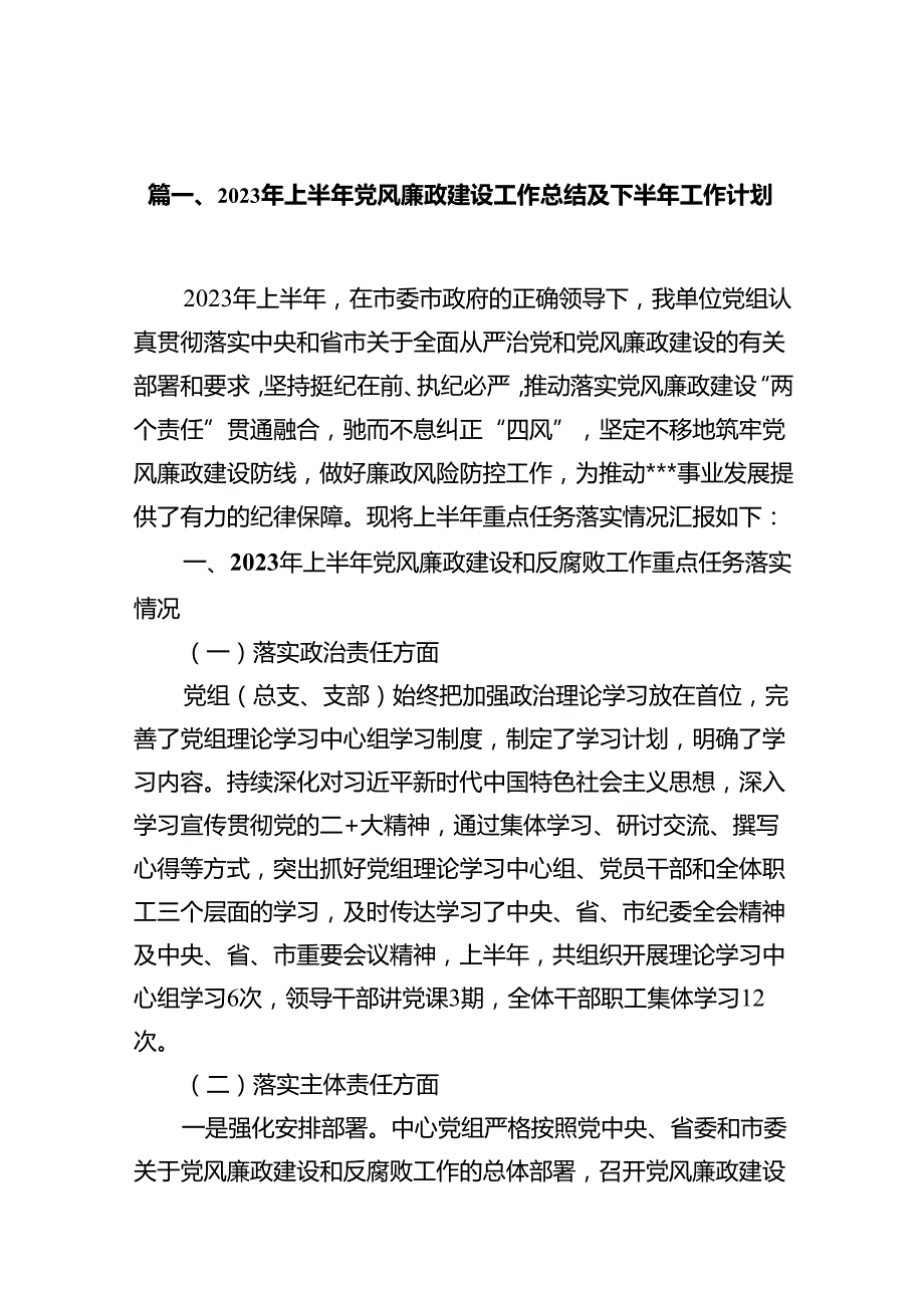 2024年上半年党风廉政建设工作总结及下半年工作计划12篇（精选）.docx_第2页