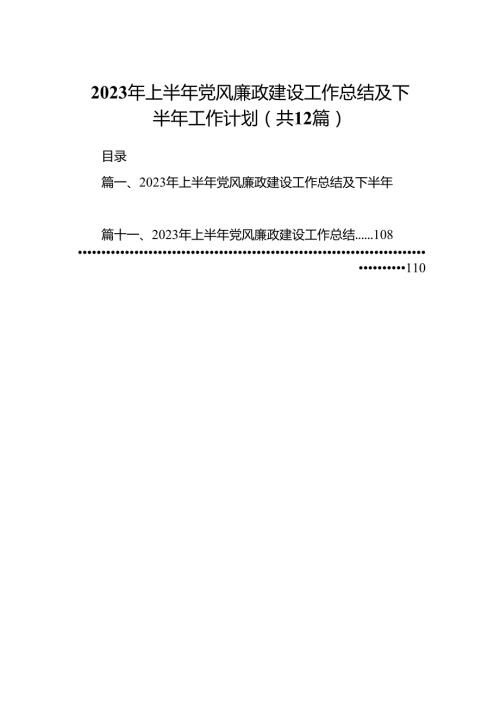 2024年上半年党风廉政建设工作总结及下半年工作计划12篇（精选）.docx