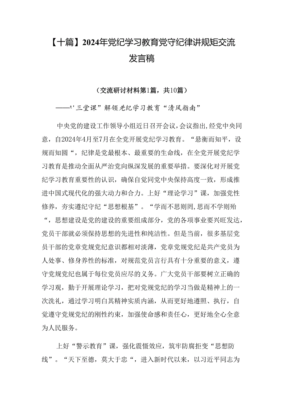 【十篇】2024年党纪学习教育党守纪律讲规矩交流发言稿.docx_第1页