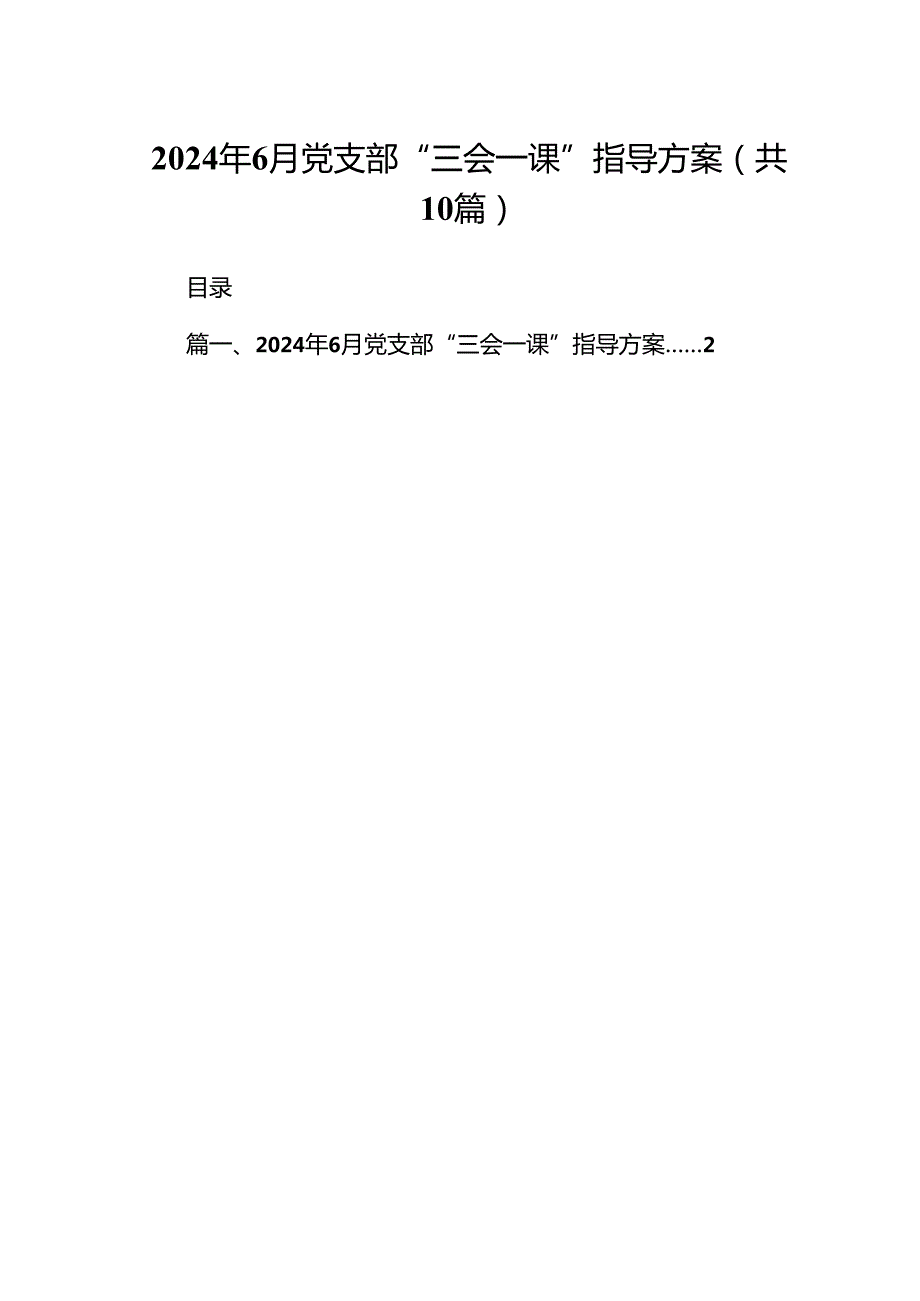 2024年6月党支部“三会一课”指导方案（共10篇）.docx_第1页