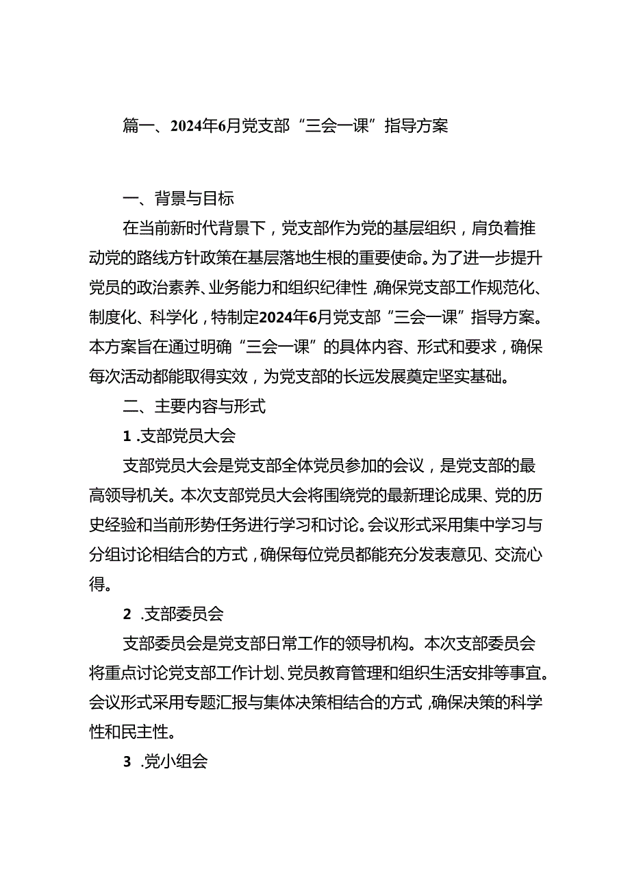 2024年6月党支部“三会一课”指导方案（共10篇）.docx_第2页