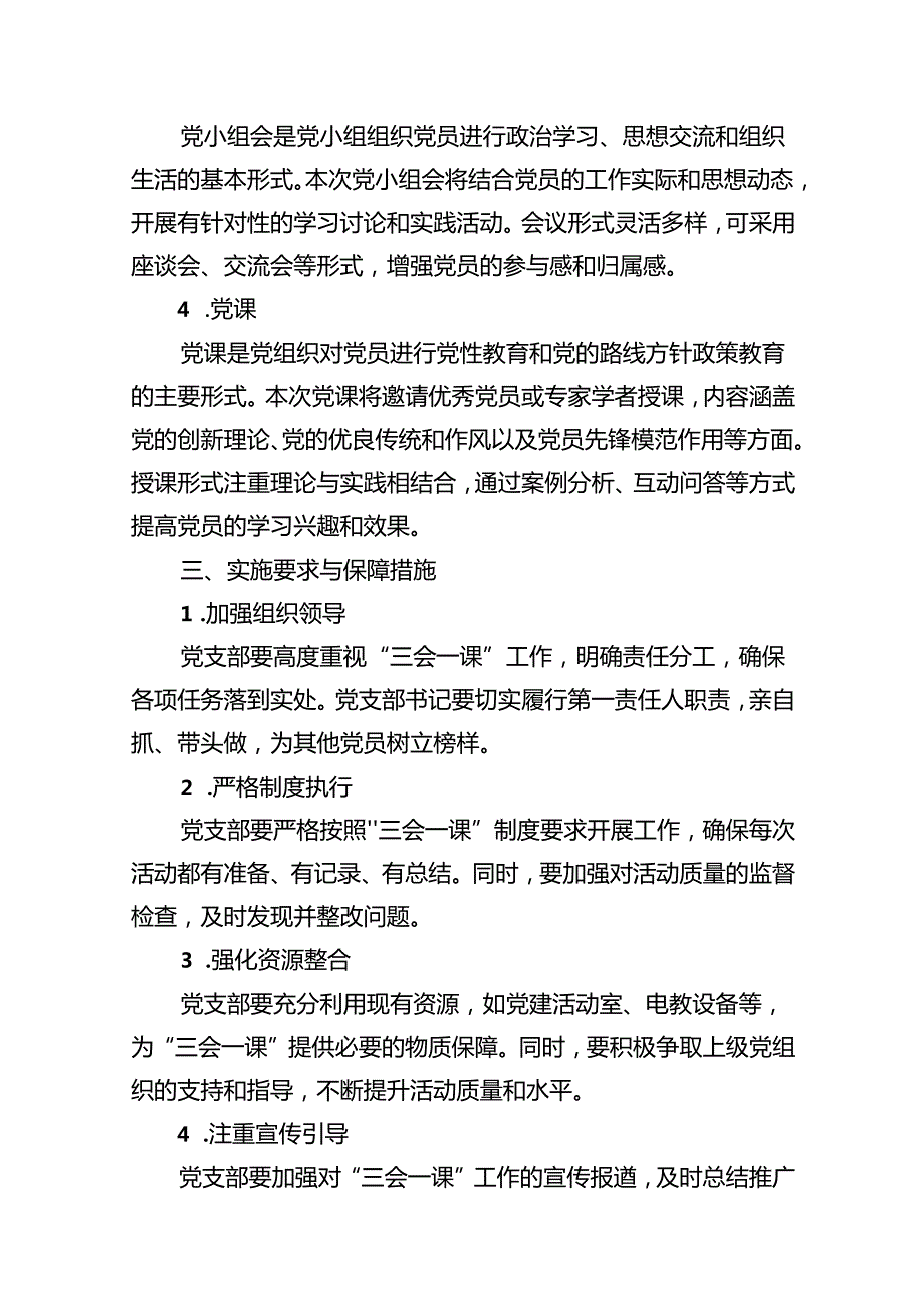 2024年6月党支部“三会一课”指导方案（共10篇）.docx_第3页