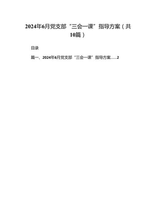 2024年6月党支部“三会一课”指导方案（共10篇）.docx