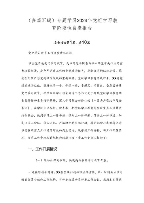 （多篇汇编）专题学习2024年党纪学习教育阶段性自查报告.docx