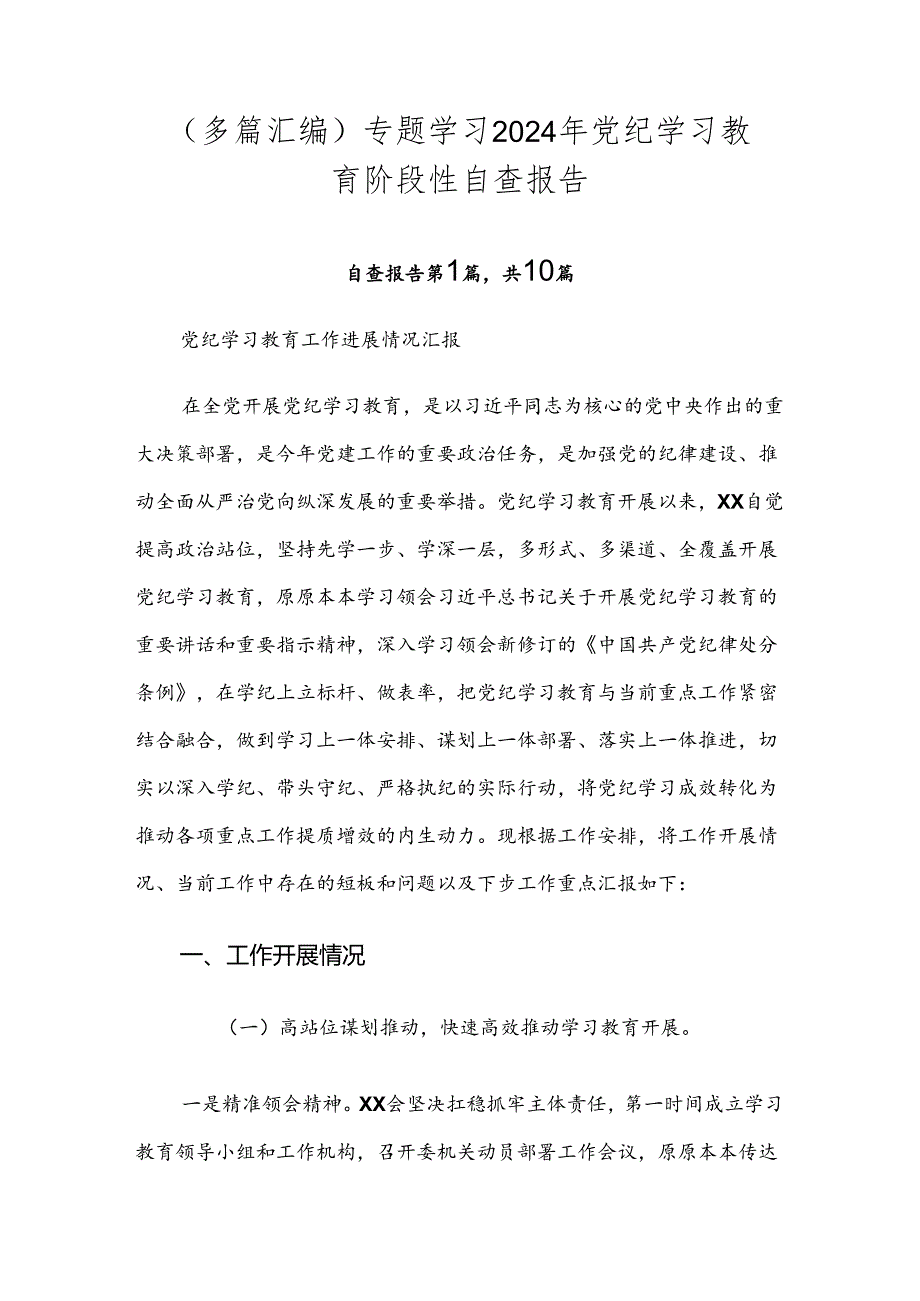 （多篇汇编）专题学习2024年党纪学习教育阶段性自查报告.docx_第1页