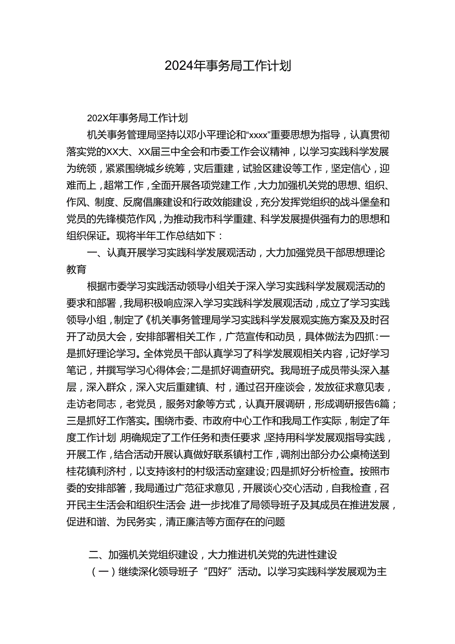 2024年事务局工作计划.docx_第1页