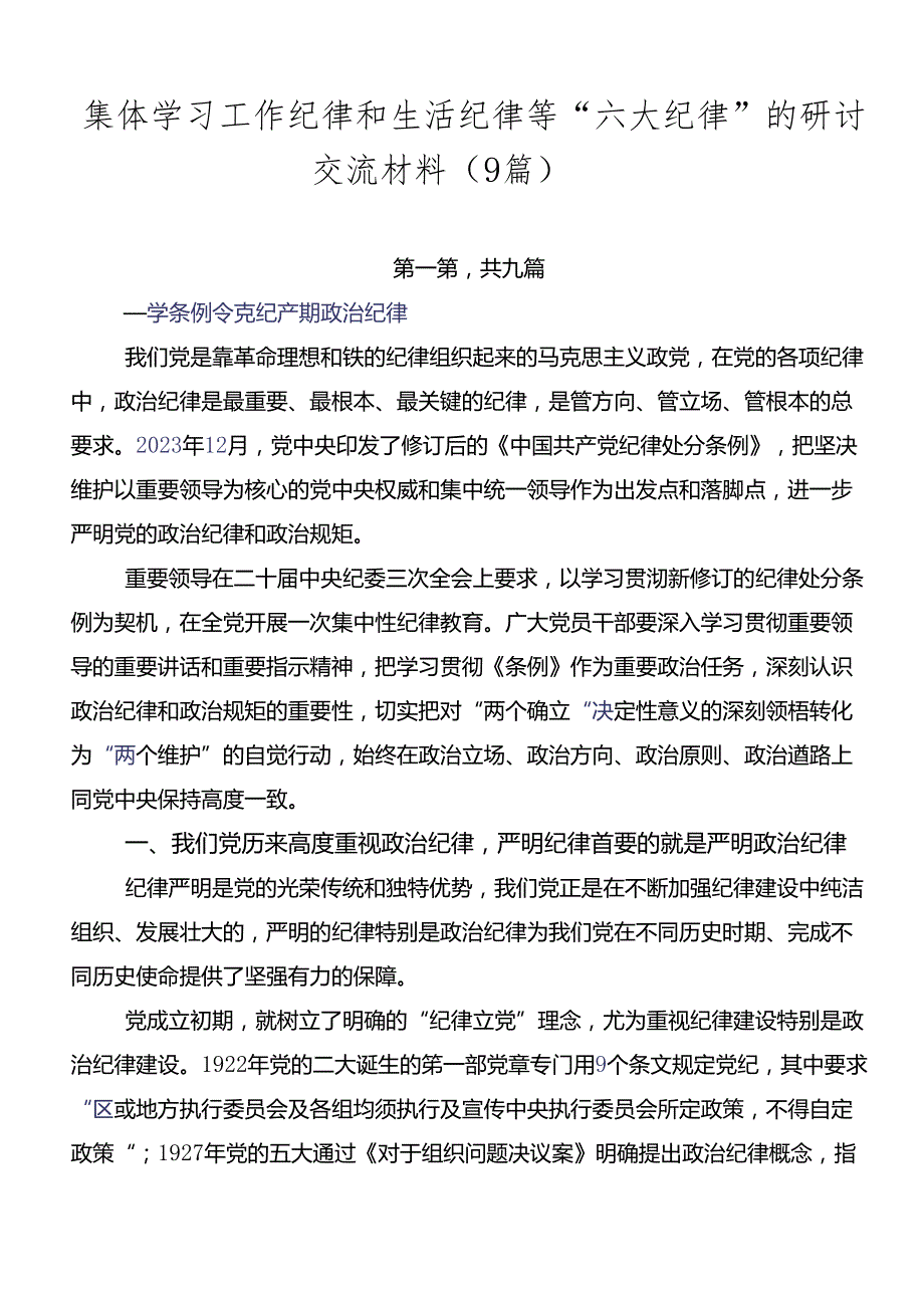 集体学习工作纪律和生活纪律等“六大纪律”的研讨交流材料（9篇）.docx_第1页
