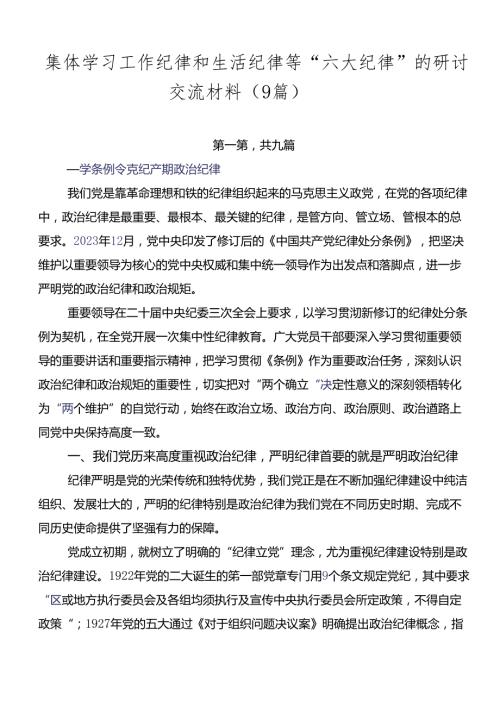 集体学习工作纪律和生活纪律等“六大纪律”的研讨交流材料（9篇）.docx