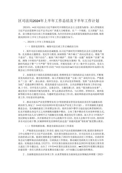 区司法局2024年上半年工作总结及下半年工作计划.docx