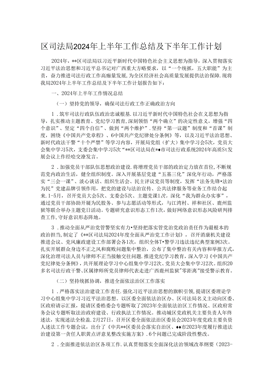区司法局2024年上半年工作总结及下半年工作计划.docx_第1页