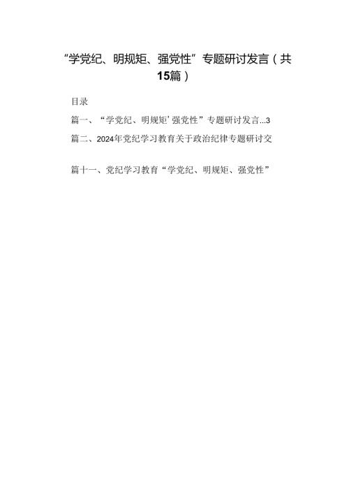 （15篇）“学党纪、明规矩、强党性”专题研讨发言精选.docx